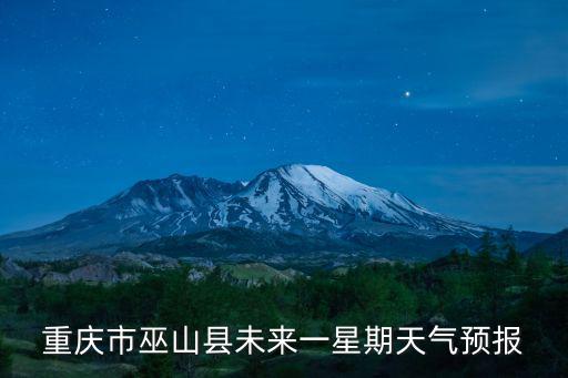 重慶市巫山縣未來一星期天氣預報