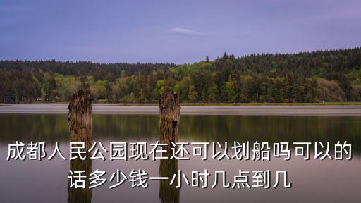 成都市區(qū)公園劃船，成都哪里有劃船的地方