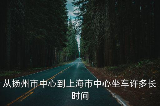 揚州到上海市區，揚州到上海有多少公里