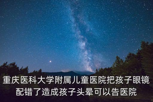 重慶市李家兒童醫(yī)院掛號醫(yī)生視頻，重慶醫(yī)科大學(xué)附屬兒童醫(yī)院是不是就是文化宮兒童醫(yī)院謝謝