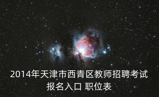 天津市西青區事業單位招聘，2008年西青事業單位招聘信息