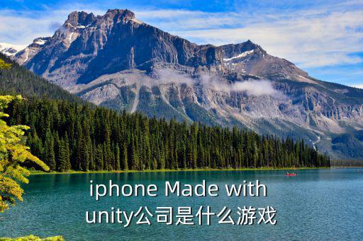 iphone Made with unity公司是什么游戲