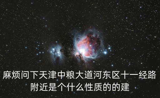 天津市新地標(biāo)b標(biāo)準(zhǔn)，天津的地標(biāo)是什么啊