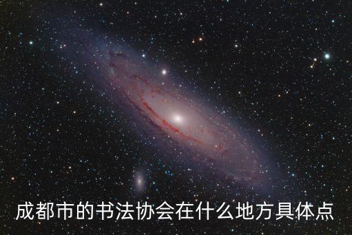 成都市的書法協會在什么地方具體點