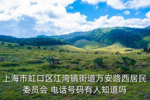 上海市虹口區老齡會電話，上海虹口區多倫路8號7B20