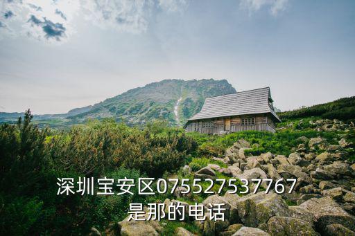 深圳寶安區(qū)075527537767是那的電話