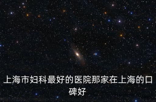 上海市婦科最好的醫院那家在上海的口碑好