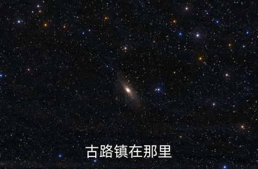 古路鎮在那里