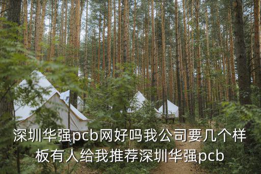 深圳華強pcb網好嗎我公司要幾個樣板有人給我推薦深圳華強pcb