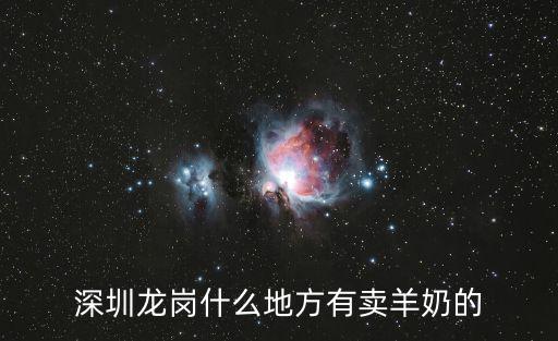 深圳龍崗什么地方有賣羊奶的