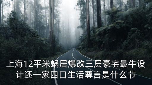 上海市最牛的豪宅在那，上海12平米蝸居爆改三層豪宅最牛設(shè)計(jì)還一家四口生活尊言是什么節(jié)