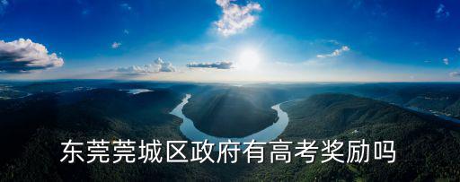 東莞莞城區政府有高考獎勵嗎