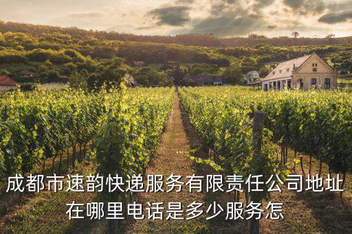 成都市速韻快遞服務(wù)有限責(zé)任公司地址在哪里電話是多少服務(wù)怎