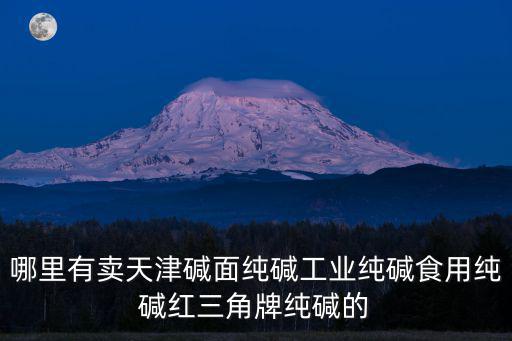 天津市百施達化工有限公司，天津的和氏璧化工有限公司的待遇如何