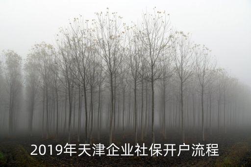 2019年天津企業社保開戶流程