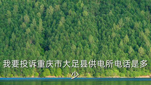 重慶市供電公司電話號碼，重慶 電力公司 聯系方式