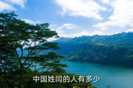 中國姓閆的人有多少