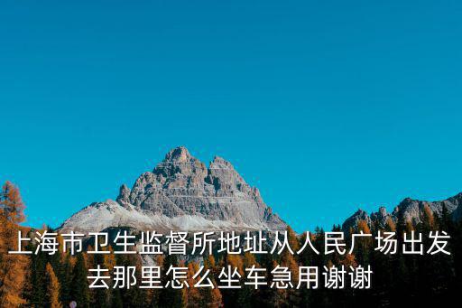 上海市寶山區衛生監督所官網，上海市寶山區文化監督局電話是多