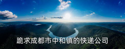 成都市中和鎮(zhèn)順豐快遞，成都高新區(qū)中和鎮(zhèn)上有沒有快遞