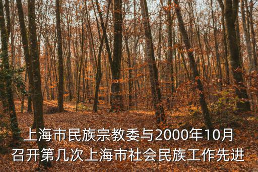 上海市民族宗教局，什么叫民宗局