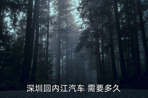 深圳回內江，深圳回內江汽車 需要多久