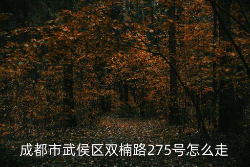 成都市武侯區雙楠路275號怎么走