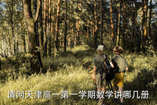 天津市五區縣高一第一學期期末數學，高一第一學期期末考試數學題