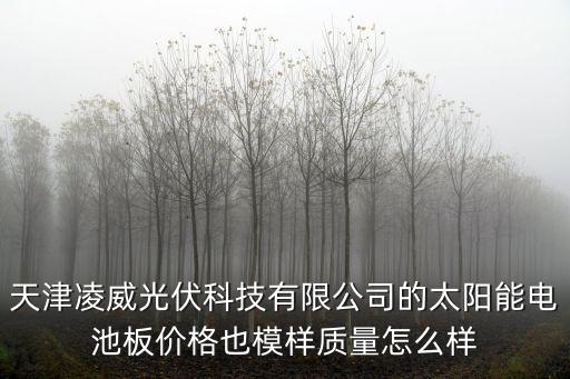 天津市太陽能板，天津?yàn)I海新區(qū)裝太陽能板是不是搞傳銷的