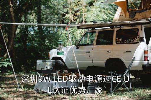 深圳9W LED驅動電源過CE UL認證優勢廠家