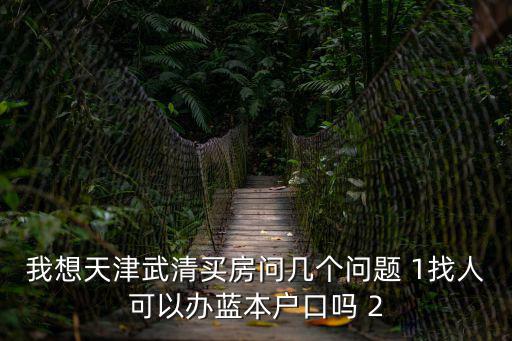 天津市老城里學(xué)區(qū)房?jī)r(jià)，天津馬場(chǎng)道天嬌園房子怎么樣屬哪片小學(xué)房?jī)r(jià)如何