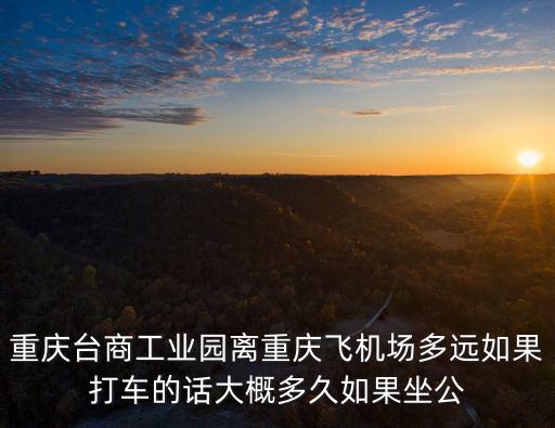 重慶市璧山區(qū)臺商工業(yè)園，璧山臺商工業(yè)園區(qū)具體在哪兒跟璧山工業(yè)園區(qū)不是一個吧