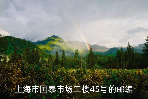 上海市國泰市場三樓45號的郵編