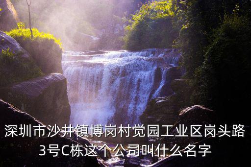 深圳市沙井鎮博崗村覺園工業區崗頭路3號C棟這個公司叫什么名字