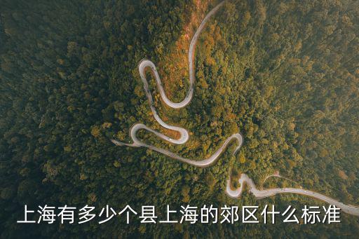 上海市地類對照標準，上海有多少個縣上海的郊區什么標準