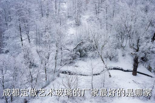 成都定做藝術(shù)玻璃的廠家最好的是哪家