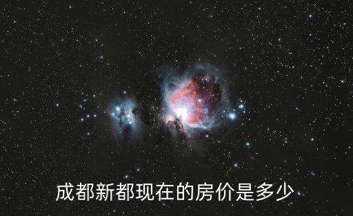 成都新都現在的房價是多少