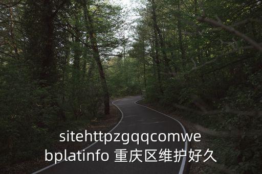 sitehttpzgqqcomwebplatinfo 重慶區維護好久