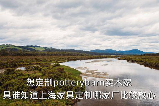上海市創森家具廠，上海家具公司那個鎮最多
