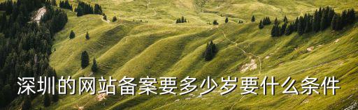 深圳游戲備案，深圳網站備案的地點在哪里求解答速度的