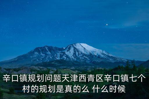 天津市西青區(qū)下辛口村面積，天津市西青區(qū)辛口鎮(zhèn)有什么地方招工
