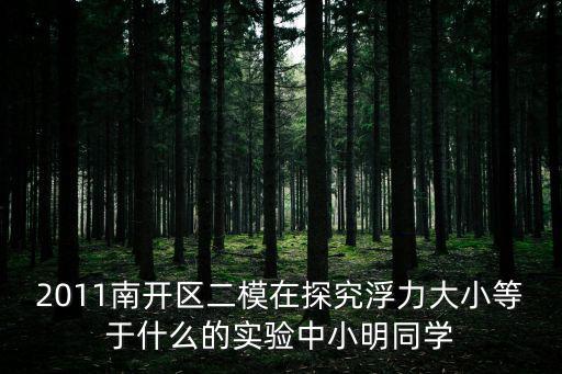 2011南開區(qū)二模在探究浮力大小等于什么的實(shí)驗(yàn)中小明同學(xué)