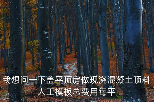 天津市現澆混凝土樓梯價格，砼C25的樓梯與定額C2040不同怎么換算