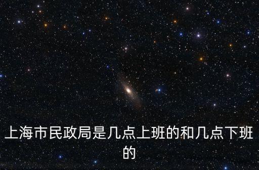 上海市民政局是幾點上班的和幾點下班的