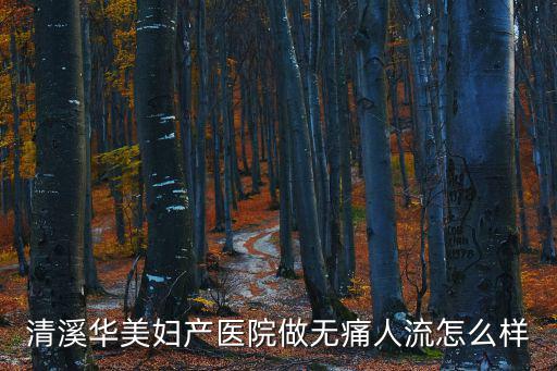 清溪華美婦產醫院做無痛人流怎么樣
