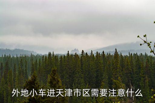 天津市要求管網普查，地下管網普查工程監理需要什么資質