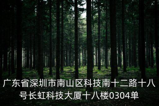 廣東省深圳市南山區科技南十二路十八號長虹科技大廈十八樓0304單