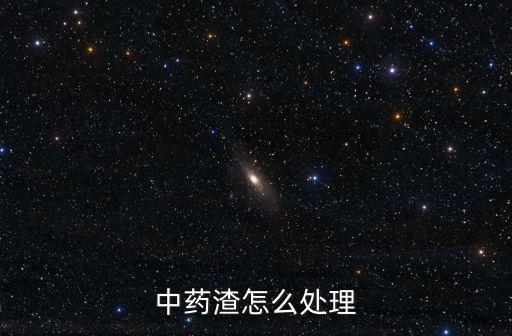 中藥渣怎么處理