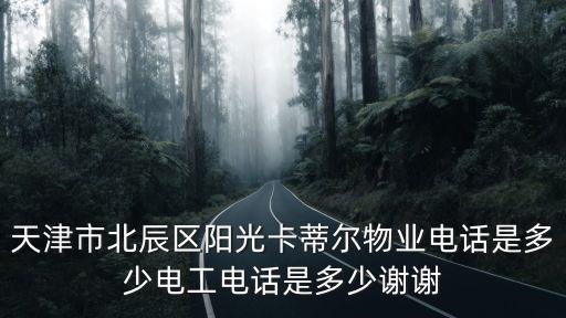 天津市北辰區陽光卡蒂爾物業電話是多少電工電話是多少謝謝