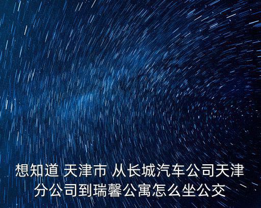 天津市瑞馨公寓，天津靜海首爾公寓同福家園二期居民樓是大產權還是小產權買后  搜