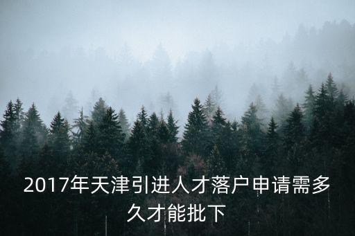 天津市落戶(hù)辦理的進(jìn)度，天津人才引進(jìn)落戶(hù)辦理時(shí)間需要多久